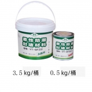 霖悦 YT-GFZ/2柔性防潮封堵材料A+B=4kg （计价单位：套）