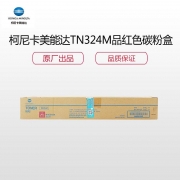 柯尼卡美能达 TN324M 原装墨粉品红色 （计价单位：支） （适用C308/C368）