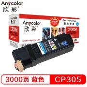 欣彩 Anycolor AR-CP305C 粉盒 蓝色 适用施乐 Xerox CT201637 CP305D 计价单位:个