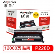欣彩(Anycolor) AR-P228D 黑色硒鼓组件 大众版 适用施乐CT351056 M228b M228db M268dw P268b 计价单位:支