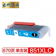 e代经典 851XLC 墨盒 高容量 蓝色 适用佳能MX928 MG6400 iP7280 iX6880 计价单位:个