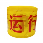 米诺诚 运行中 黄色胶带 20cm*20m YXZ-02