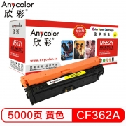 欣彩 CF362A粉盒 专业版 508A黄色 AR-M552Y适用HP惠普M552dn M553x M553n M553dn M577dn