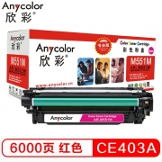 欣彩 CE403A硒鼓 专业版 507A红色AR-M551M适用惠普HPM551n M575dn M575fw M551n M551dn