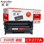 欣彩 AR-CF277A 硒鼓 不带芯片 适用惠普HP M305d M405d M405dn/dw M329dw M429dw M429fdn 打印页数：3500张