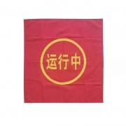 晟泰邦 STB0014磁吸红布幔红白800*600mm（计价单位：套）