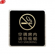 谋福 8433 亚克力标志门贴 150*150mm（空调房内 请勿吸烟）（单位：个）