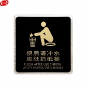 谋福 8425 亚克力标志门贴 150*150mm（便后请冲水 废纸扔纸篓）（单位：个）
