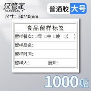 汉管家 HGJ-78 留样标签贴纸 50*40mm 普通胶 1000贴/包（单位：包）