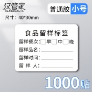 汉管家 HGJ-77 留样标签贴纸 40*30MM 普通胶 1000贴/包（单位：包）
