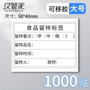 汉管家 HGJ-76 留样标签贴纸 50*40MM 可移胶 1000贴/包（单位：包）