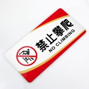 菲蕙办公标识牌禁止攀爬警示牌亚克力牌子门牌公司工厂单位施工工地禁止攀爬提示牌 禁止攀爬 20x10cm