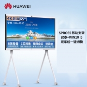 华为会议平板ldeaHub Pro系列会议平板 65英寸电视电子白板 安卓+i5+移动支架+传屏器+遥控精灵（计价单位：套）