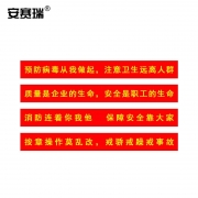 安赛瑞 28060 可定制广告横幅 疫情安全宣传标语 广告宣传横幅开业旗帜标语定做横幅 宽度70cm单价为每米价格（30米起订）(计价单位：米)