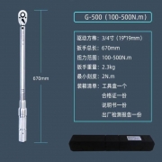 钢域 G-500 3/4系列全钢型专业级扭力扳手100-500Nm（单位：把）