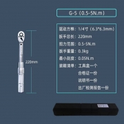 钢域 G-5 1/4系列全钢型预专业级扭力扳手 0.5-5Nm（单位：把）