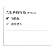 光旭科技 标签 SGVP2020 聚氯乙烯材料