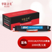 华联合美（GBJB）CE311A蓝色粉盒 适用HP惠普CP1025/CP1025nw/M175A/M175nw/M275nw
