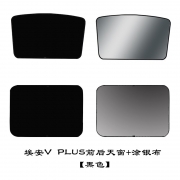 时本 埃安Vplus全景天窗遮阳套装（分体式） 遮阳板 （XQ)（单位：套）