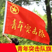 奥乐维斯 4号144*96cm 青年突击队旗帜 （XQ) (单位：副）
