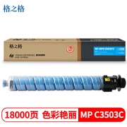 格之格  NF-MPC3503FC-精品 粉盒 蓝色 打印量18000页 适用于理光Ricoh MP C3003 C3004 C3503 C3504打印机 计价单位:支