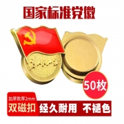 易利丰 Elifo 2mm 镀金标准党徽胸章 双磁扣 50个装 计价单位:包